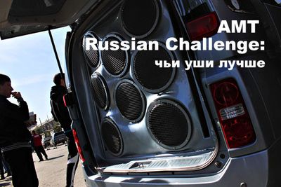 Amt russian challenge: чьи уши лучше