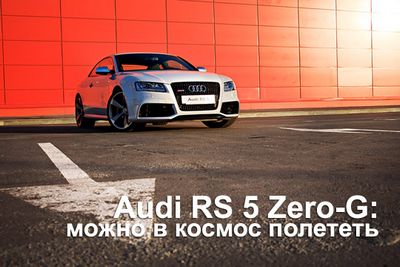 Audi rs 5 zero-g: