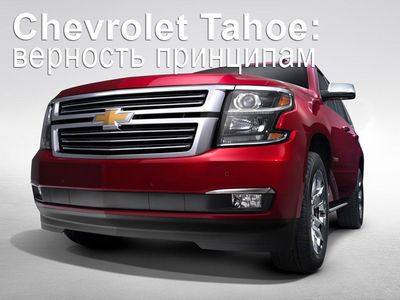 Chevrolet tahoe. верность принципам