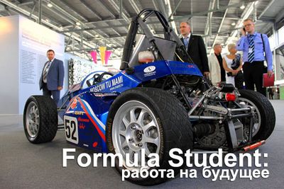 Formula student: работа на будущее