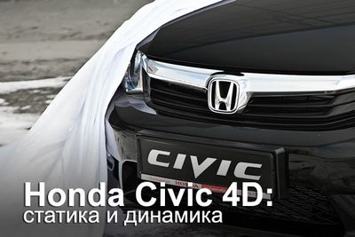 Honda civic 4d: статика и динамика