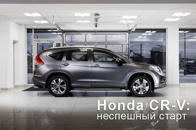 Honda cr-v: неспешный старт