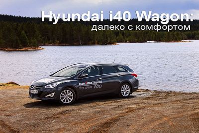 Hyundai i40 wagon: далеко с комфортом