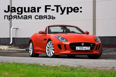 Jaguar f-type: прямая связь