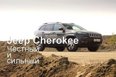Jeep cherokee. честный и сильный