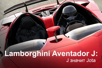 Lamborghini aventador: j значит jota
