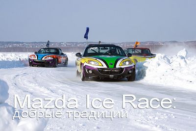 Mazda ice race: добрые традиции