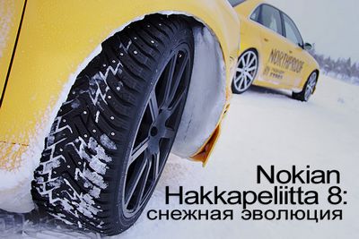 Nokian hakkapeliitta 8: снежная эволюция