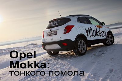 Opel mokka: тонкого помола