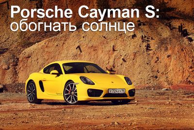 Porsche cayman s. обогнать солнце