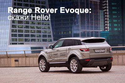 Range rover evoque: скажи hello!
