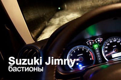 Suzuki jimny: бастионы