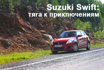 Suzuki swift: тяга к приключениям