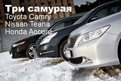 Toyota camry: три самурая
