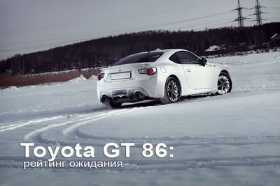 Toyota gt 86: рейтинг ожидания